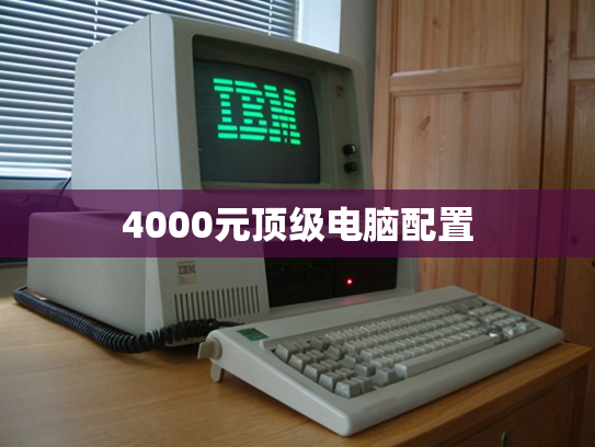 4000元顶级电脑配置