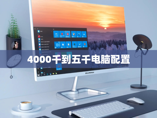 4000千到五千电脑配置