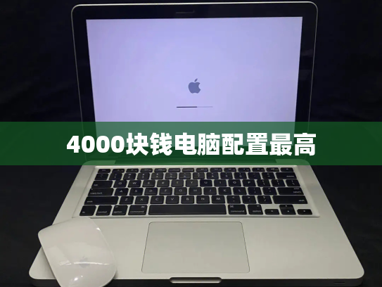 4000块钱电脑配置最高