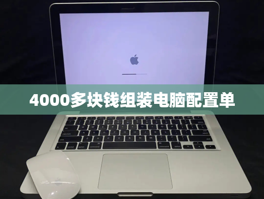 4000多块钱组装电脑配置单