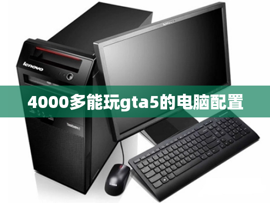 4000多能玩gta5的电脑配置