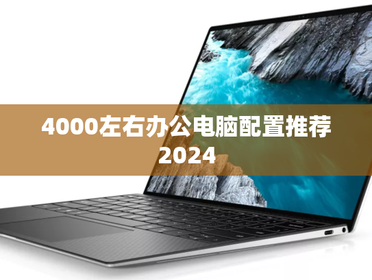 4000左右办公电脑配置推荐2024