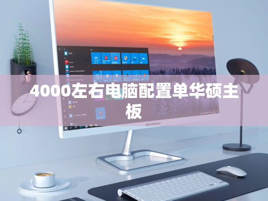 4000左右电脑配置单华硕主板