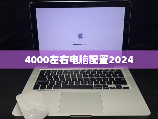 4000左右电脑配置2024