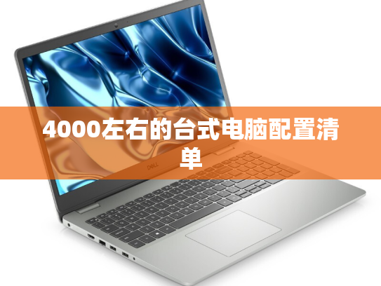 4000左右的台式电脑配置清单
