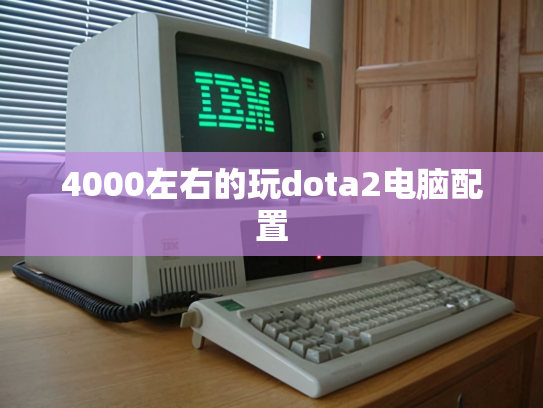 4000左右的玩dota2电脑配置