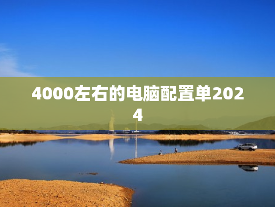 4000左右的电脑配置单2024