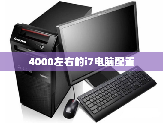 4000左右的i7电脑配置