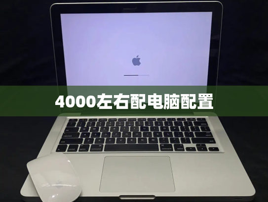 4000左右配电脑配置