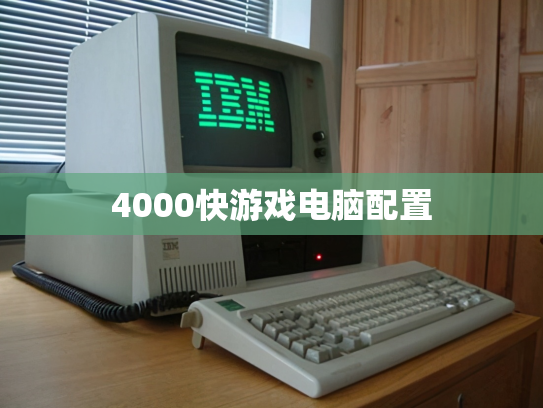 4000快游戏电脑配置