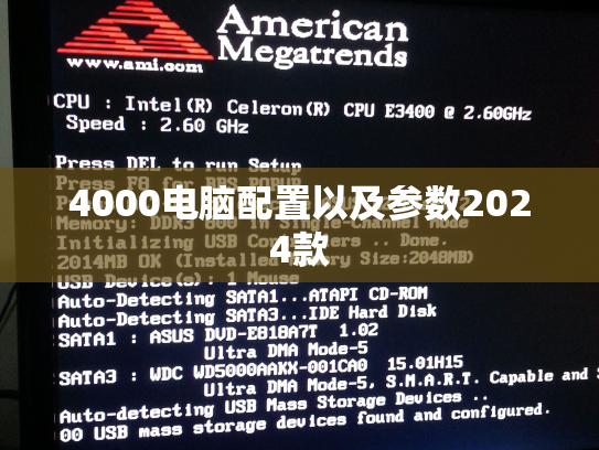 4000电脑配置以及参数2024款