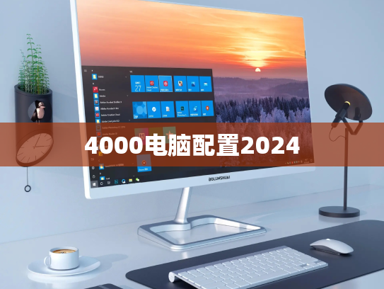 4000电脑配置2024