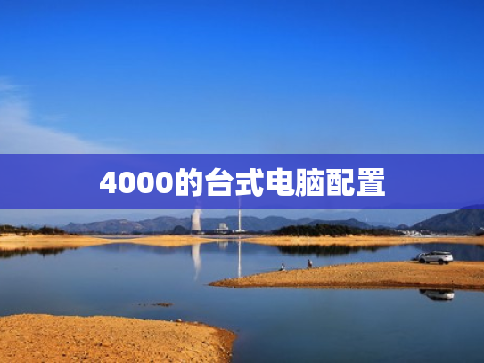 4000的台式电脑配置