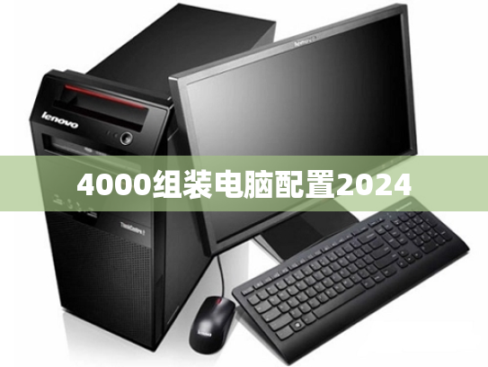 4000组装电脑配置2024