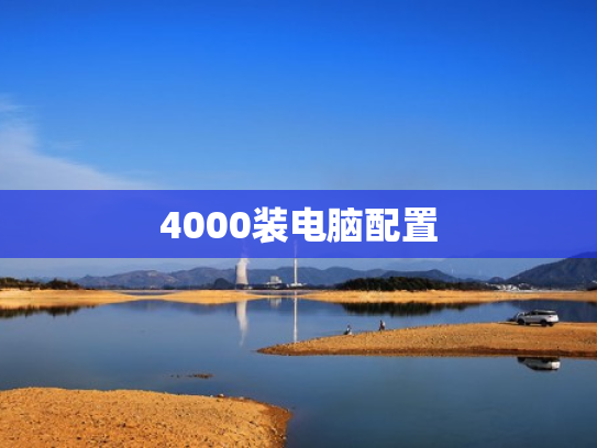 4000装电脑配置