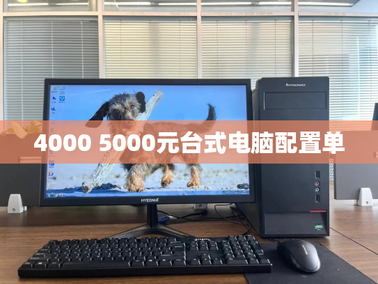 4000 5000元台式电脑配置单