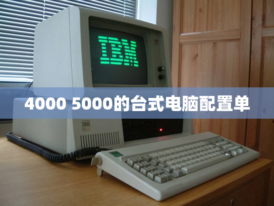 4000 5000的台式电脑配置单