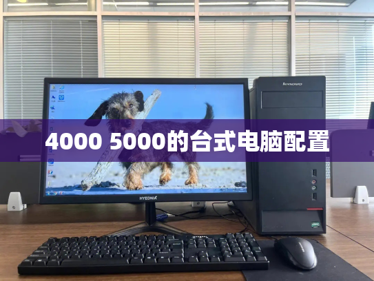 4000 5000的台式电脑配置