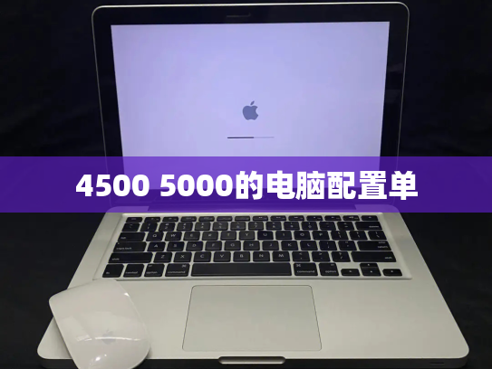 4500 5000的电脑配置单