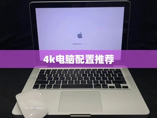 4k电脑配置推荐