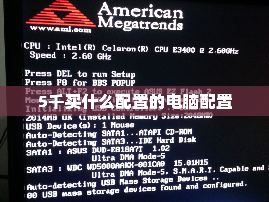 5千买什么配置的电脑配置