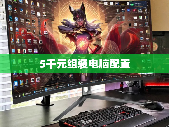 5千元组装电脑配置