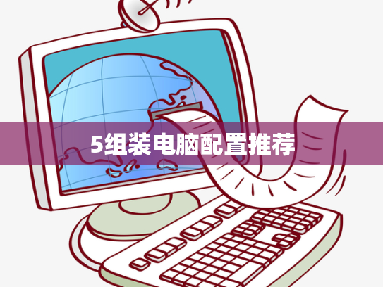 5组装电脑配置推荐