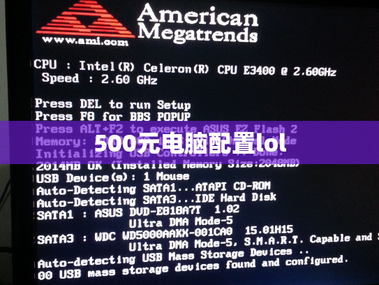 500元电脑配置lol