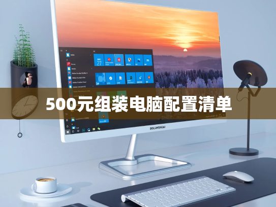 500元组装电脑配置清单