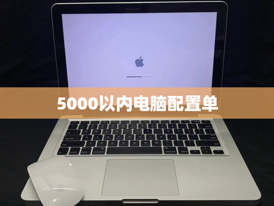 5000以内电脑配置单