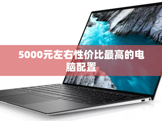 5000元左右性价比最高的电脑配置
