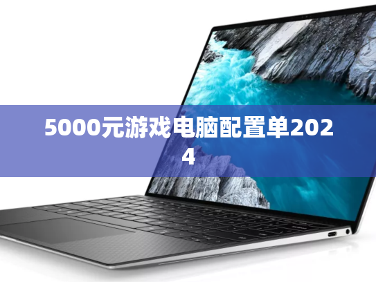 5000元游戏电脑配置单2024