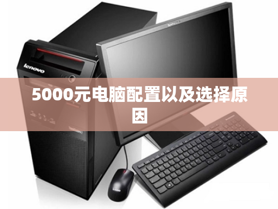 5000元电脑配置以及选择原因