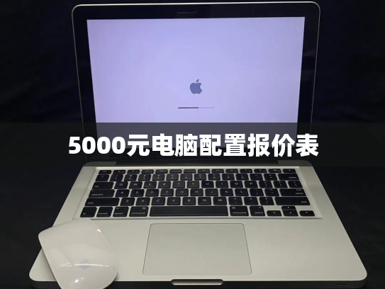 5000元电脑配置报价表