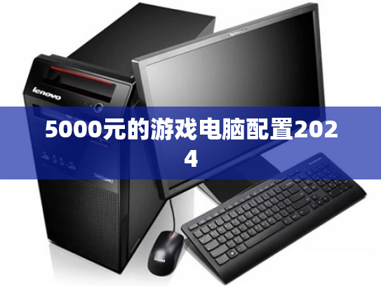 5000元的游戏电脑配置2024