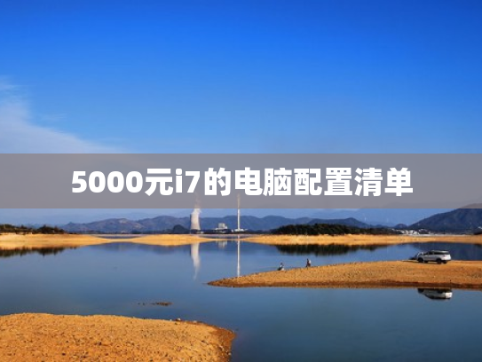 5000元i7的电脑配置清单