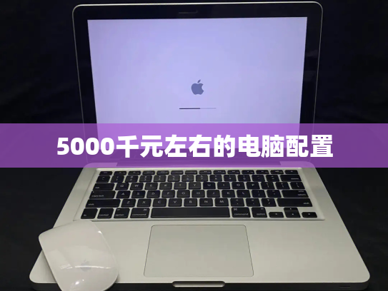 5000千元左右的电脑配置