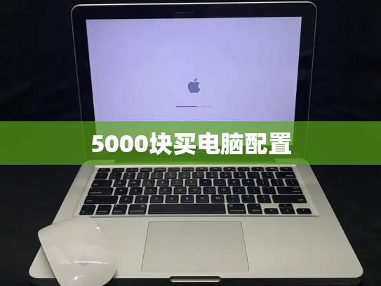5000块买电脑配置