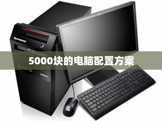 5000块的电脑配置方案