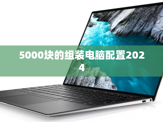 5000块的组装电脑配置2024