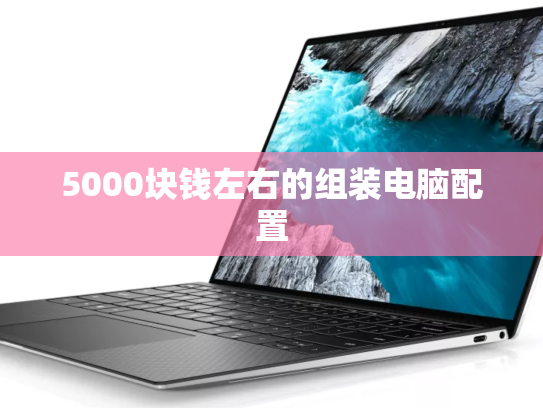 5000块钱左右的组装电脑配置