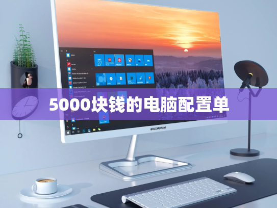 5000块钱的电脑配置单