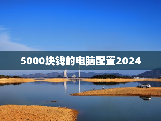 5000块钱的电脑配置2024