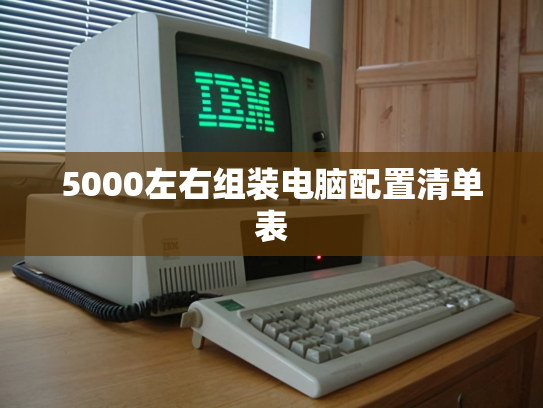 5000左右组装电脑配置清单表