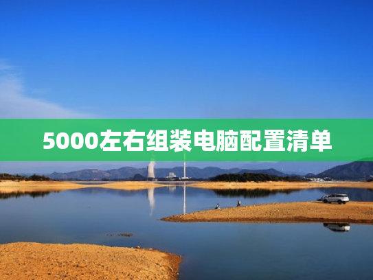5000左右组装电脑配置清单