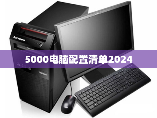 5000电脑配置清单2024