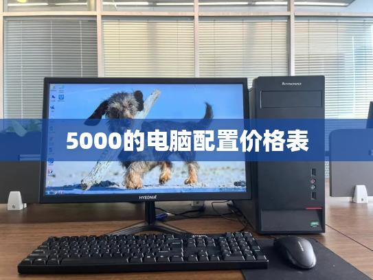 5000的电脑配置价格表