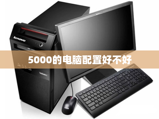 5000的电脑配置好不好