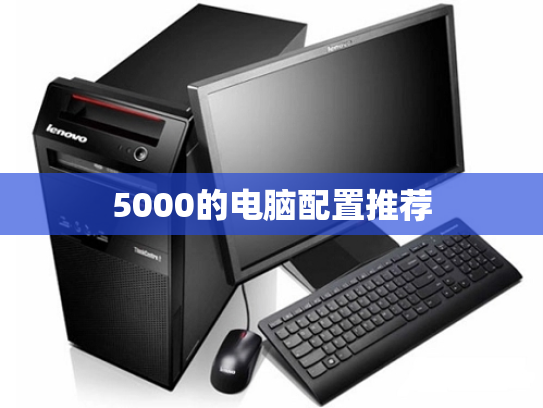 5000的电脑配置推荐