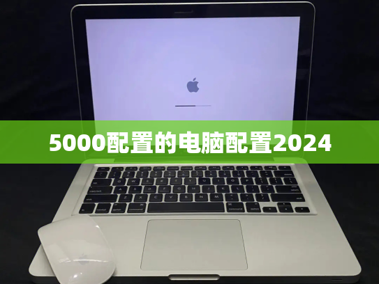 5000配置的电脑配置2024